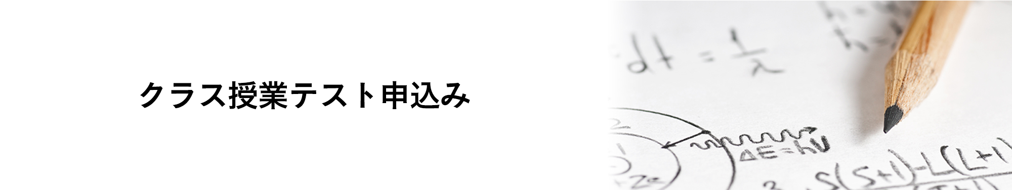 テスト申込み